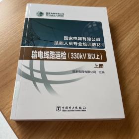 国家电网有限公司技能人员专业培训教材：输电线路运检（330kV及以上）套装上下册