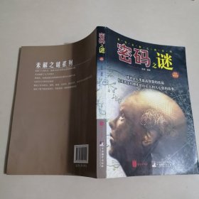 密码之谜 世界未解之谜系列