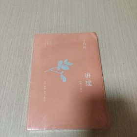 讲理（增订版）