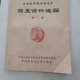 西南服务团云南支队团史资料选编 第二期（7品16开68页外观书口有水渍污渍皱褶破损缺损参看书影）54684