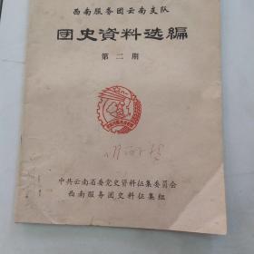 西南服务团云南支队团史资料选编 第二期（7品16开68页外观书口有水渍污渍皱褶破损缺损参看书影）54684