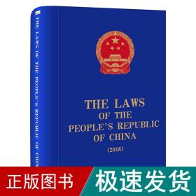 The Laws of the People\'s Republic of China (2018)