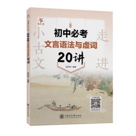 走进小古文 初中必考文言语法与虚词20讲 全国版 交大之星陈仲伟9787313270535上海交通大学出版社