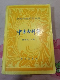 中国传统医学丛书 中医内科学