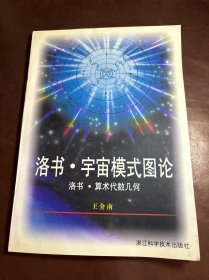 洛书·宇宙模式图论（王介南签赠本）