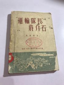 运输队长蒋介石