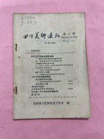 四川美术通讯（1958年）箱62wk2025041134