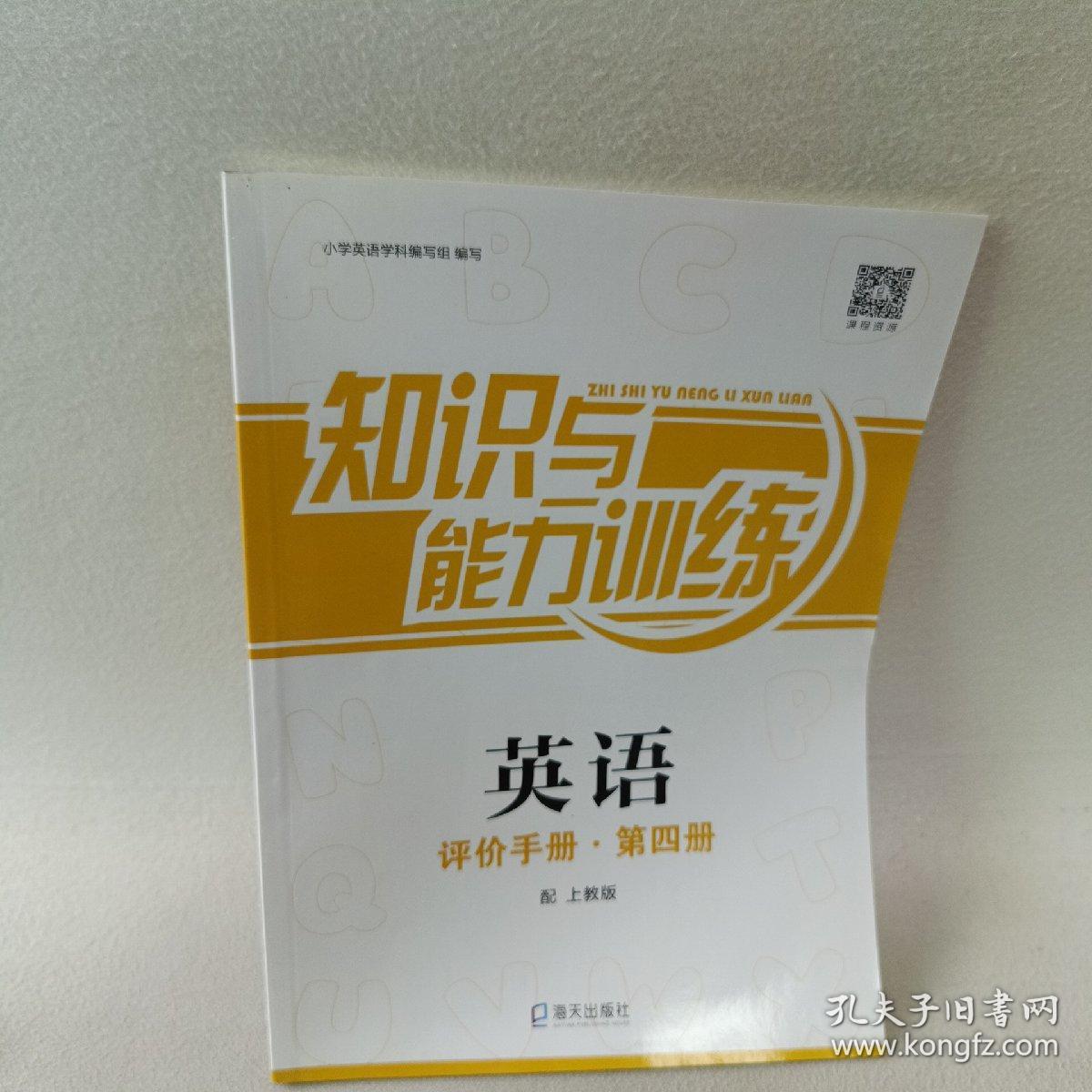 知识与能力训练 英语 评价手册·第四册 配上教版