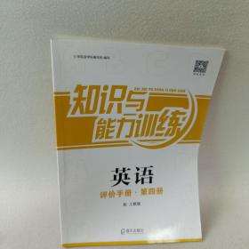 知识与能力训练 英语 评价手册·第四册 配上教版