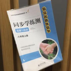 海淀名师伴你学. 同步学练测. 道德与法治八年级. 
上册