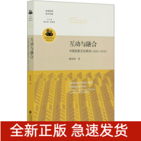 互動與融合(中國電影文化研究2000-2019)/京師影視學派系列叢書/京師影視學術書系