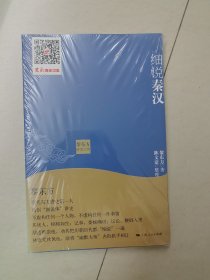 黎东方讲史之续：细说秦汉