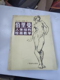 伯里曼人体结构绘画教学