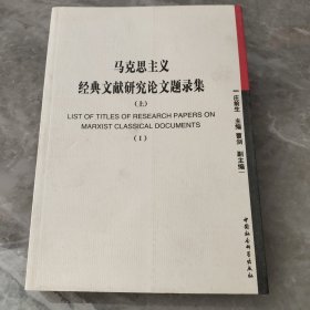 马克思主义经典文献研究论文题录集 （上）