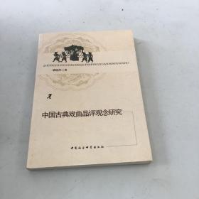 中国古典戏曲品评观念研究