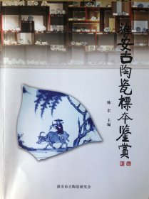 淮安古陶瓷标本鉴赏