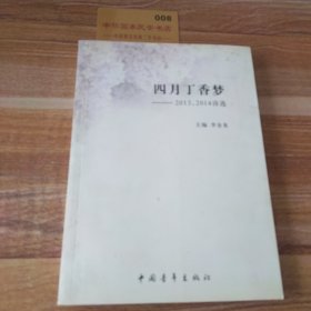 四月丁香梦