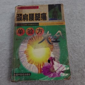 颈肩腰腿痛单验方大全