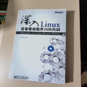 深入Linux设备驱动程序内核机制