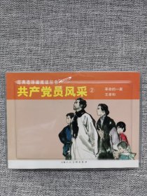 连环画-共产党员的风采2