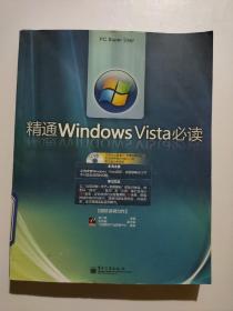 精通Windows Vista必读