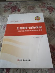 怎样提好政协提案——新时代提案者提出提案经验汇编（平装）