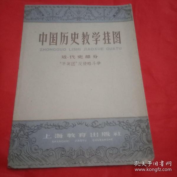 1961年出版的《教学挂图“平英团反侵略斗争”》的函套（此函套宽19厘米，高26厘米；用粗糙灰暗的草纸印制，原因在于:当年我国遭受连续三年严重自然灾害以及苏修逼债等内忧外患，国民经济面临极端困难，以致连印刷用纸都不得不用粗糙的草纸。此函套是历史的见证，极具收藏价值）