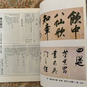 殷商甲骨三片，西汉劉注陵塞石刻铭，東汉《武荣碑》明拓本，梁《瘗鹤铭》五石整拓本，明董其昌行书《杜甫饮中八仙歌》卷，清徐用锡行书《看山楼记》卷，清王雨烈行书《節錄王安道游華山记》册，张三峰的两件書法作品等等书法丛刊1998年3期