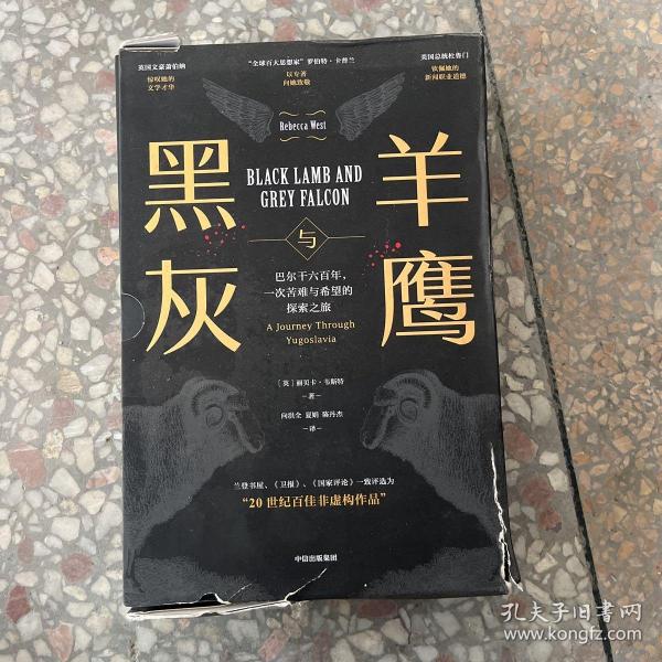 黑羊与灰鹰：巴尔干六百年，一次苦难与希望的探索之旅