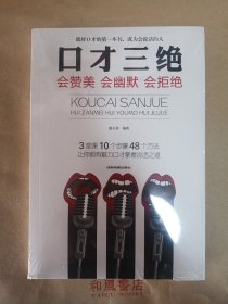 《口才三绝：会赞美会幽默会拒绝》