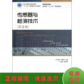 传感器与检测技术（第2版）（工业和信息化高职高专“十二五”规划教材立项项目）