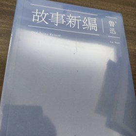 故事新编：鲁迅小说精选集