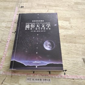 通俗天文学：和大师一起与宇宙对话