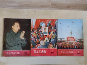 黑龙江画报 1977 创刊号 1 试刊号 2 三期合售