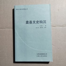 盘县文史钩沉