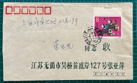 J164农民运动会变体票杯纸带裁切线实寄封：无锡寄上海