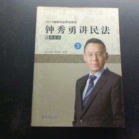 钟秀勇讲民法之真题卷.3