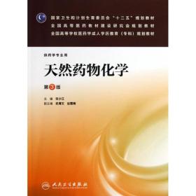 天然药物化学（第3版）/全国高等学校医药学成人学历教育（专科）规划教材