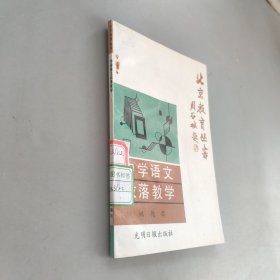 北京教育丛书中学语文段落教学