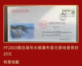 PF2003黑龙江牡丹江市镜泊湖吊水楼瀑布首日原地普资封实寄封