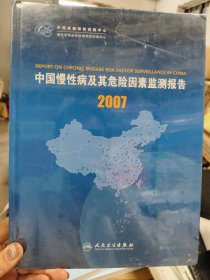 2007年中国慢性病及其危险因素监测报告