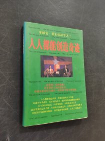 人人都能创造奇迹
