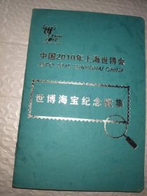 中国2010年上海世博会世博海宝纪念戳集
