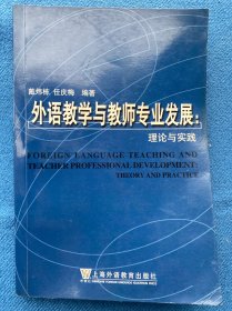 外语教学与教师专业发展：理论与实践