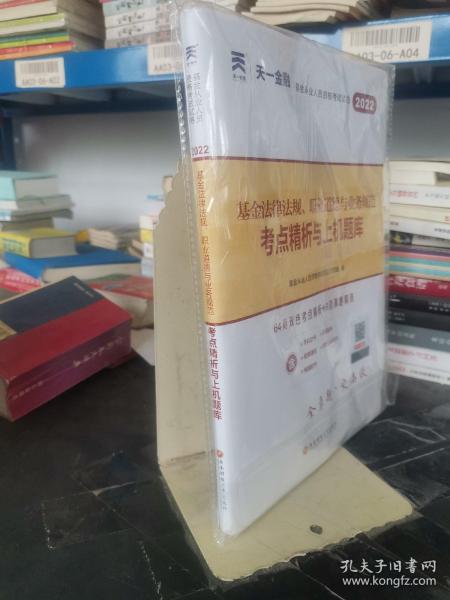 基金从业资格考试教材2021配套试卷【试卷科目1】：基金法律法规、职业道德与业务规范（新）