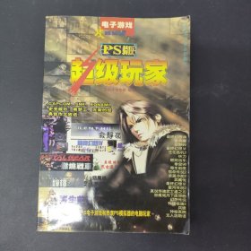 超级玩家:PS版