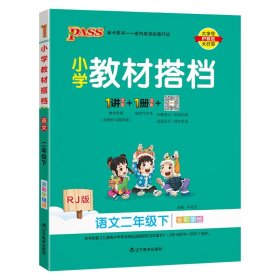 绿卡图书·语文（二年级下 RJ版 全彩手绘大字版 套装共2册）/小学教材搭档