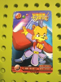 虹猫蓝兔七侠传卡片（101-20号）