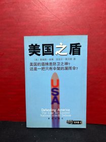 美国之盾:美国的盾牌是防卫之神？还是一把只有伞架的漏雨伞？