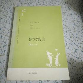 译文名著文库094 伊索寓言 2007 一版一印